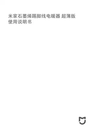 米家石墨烯踢脚线电暖器 超薄版